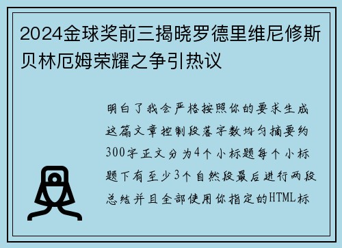 2024金球奖前三揭晓罗德里维尼修斯贝林厄姆荣耀之争引热议 2024金球奖前三揭晓罗德里维尼修斯贝林厄姆荣耀之争引热议