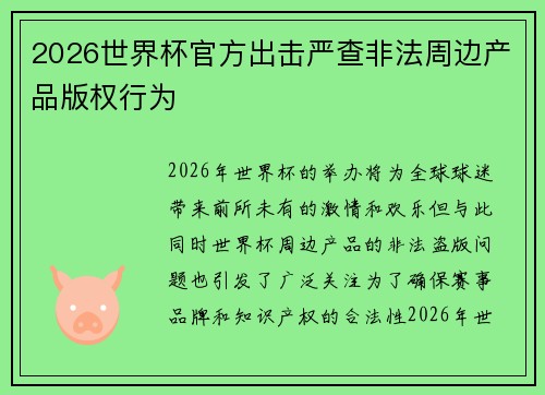 2026世界杯官方出击严查非法周边产品版权行为 2026世界杯官方出击严查非法周边产品版权行为