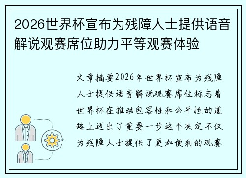 2026世界杯宣布为残障人士提供语音解说观赛席位助力平等观赛体验 2026世界杯宣布为残障人士提供语音解说观赛席位助力平等观赛体验