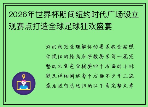 2026年世界杯期间纽约时代广场设立观赛点打造全球足球狂欢盛宴 2026年世界杯期间纽约时代广场设立观赛点打造全球足球狂欢盛宴