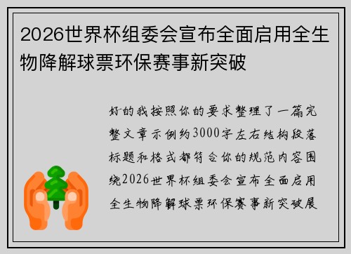 2026世界杯组委会宣布全面启用全生物降解球票环保赛事新突破 2026世界杯组委会宣布全面启用全生物降解球票环保赛事新突破