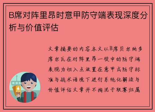 B席对阵里昂时意甲防守端表现深度分析与价值评估 B席对阵里昂时意甲防守端表现深度分析与价值评估