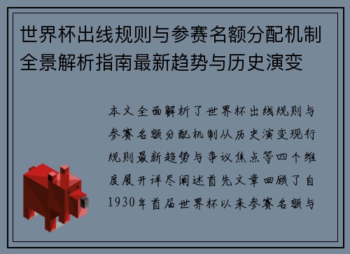 世界杯出线规则与参赛名额分配机制全景解析指南最新趋势与历史演变 世界杯出线规则与参赛名额分配机制全景解析指南最新趋势与历史演变