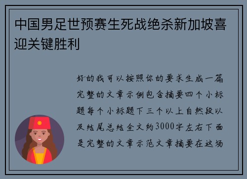 中国男足世预赛生死战绝杀新加坡喜迎关键胜利 中国男足世预赛生死战绝杀新加坡喜迎关键胜利