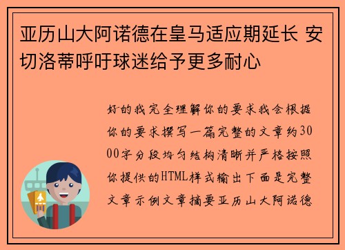 亚历山大阿诺德在皇马适应期延长 安切洛蒂呼吁球迷给予更多耐心 亚历山大阿诺德在皇马适应期延长 安切洛蒂呼吁球迷给予更多耐心