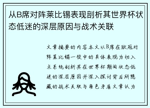 从B席对阵莱比锡表现剖析其世界杯状态低迷的深层原因与战术关联 从B席对阵莱比锡表现剖析其世界杯状态低迷的深层原因与战术关联
