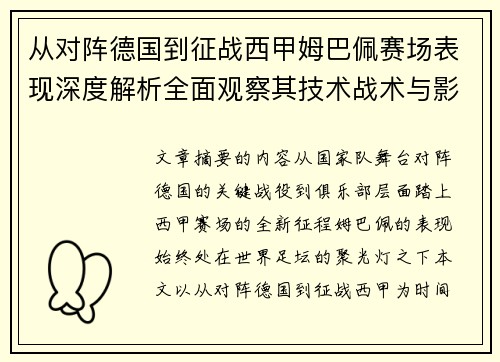 从对阵德国到征战西甲姆巴佩赛场表现深度解析全面观察其技术战术与影响力 从对阵德国到征战西甲姆巴佩赛场表现深度解析全面观察其技术战术与影响力