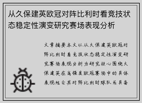 从久保建英欧冠对阵比利时看竞技状态稳定性演变研究赛场表现分析 从久保建英欧冠对阵比利时看竞技状态稳定性演变研究赛场表现分析