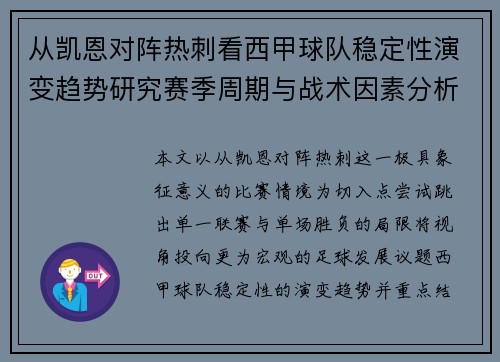 从凯恩对阵热刺看西甲球队稳定性演变趋势研究赛季周期与战术因素分析