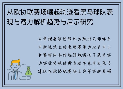 从欧协联赛场崛起轨迹看黑马球队表现与潜力解析趋势与启示研究 从欧协联赛场崛起轨迹看黑马球队表现与潜力解析趋势与启示研究