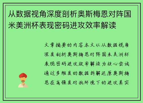 从数据视角深度剖析奥斯梅恩对阵国米美洲杯表现密码进攻效率解读 从数据视角深度剖析奥斯梅恩对阵国米美洲杯表现密码进攻效率解读
