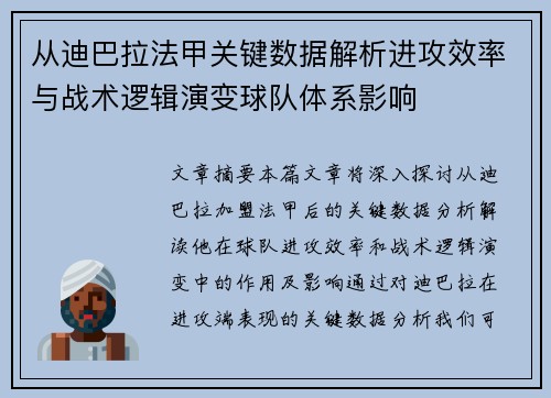 从迪巴拉法甲关键数据解析进攻效率与战术逻辑演变球队体系影响 从迪巴拉法甲关键数据解析进攻效率与战术逻辑演变球队体系影响