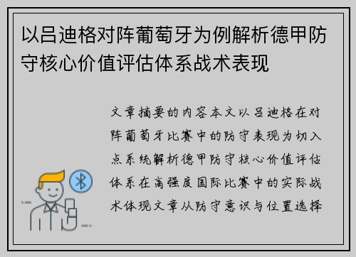 以吕迪格对阵葡萄牙为例解析德甲防守核心价值评估体系战术表现 以吕迪格对阵葡萄牙为例解析德甲防守核心价值评估体系战术表现