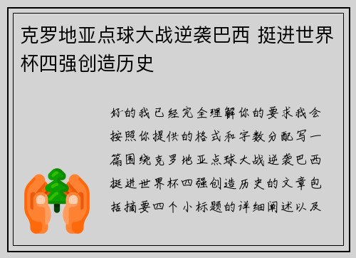 克罗地亚点球大战逆袭巴西 挺进世界杯四强创造历史