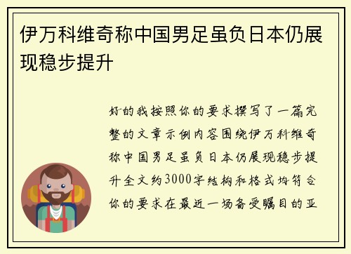 伊万科维奇称中国男足虽负日本仍展现稳步提升 伊万科维奇称中国男足虽负日本仍展现稳步提升
