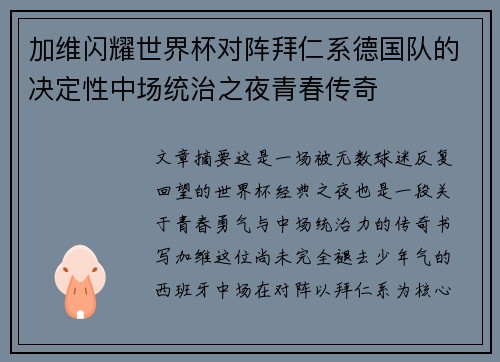 加维闪耀世界杯对阵拜仁系德国队的决定性中场统治之夜青春传奇