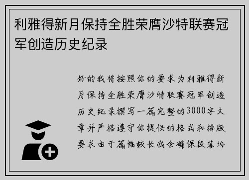 利雅得新月保持全胜荣膺沙特联赛冠军创造历史纪录 利雅得新月保持全胜荣膺沙特联赛冠军创造历史纪录