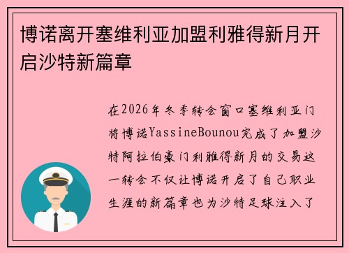 博诺离开塞维利亚加盟利雅得新月开启沙特新篇章 博诺离开塞维利亚加盟利雅得新月开启沙特新篇章