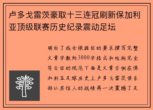 卢多戈雷茨豪取十三连冠刷新保加利亚顶级联赛历史纪录震动足坛