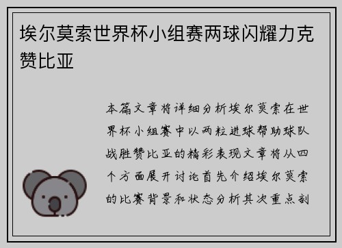 埃尔莫索世界杯小组赛两球闪耀力克赞比亚