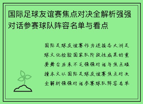 国际足球友谊赛焦点对决全解析强强对话参赛球队阵容名单与看点 国际足球友谊赛焦点对决全解析强强对话参赛球队阵容名单与看点