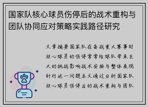 国家队核心球员伤停后的战术重构与团队协同应对策略实践路径研究