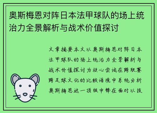 奥斯梅恩对阵日本法甲球队的场上统治力全景解析与战术价值探讨 奥斯梅恩对阵日本法甲球队的场上统治力全景解析与战术价值探讨