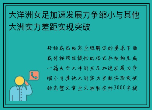 大洋洲女足加速发展力争缩小与其他大洲实力差距实现突破 大洋洲女足加速发展力争缩小与其他大洲实力差距实现突破
