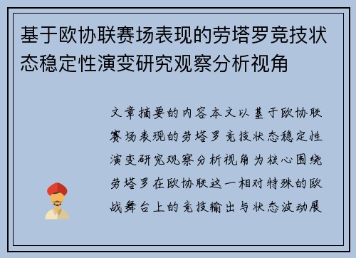 基于欧协联赛场表现的劳塔罗竞技状态稳定性演变研究观察分析视角 基于欧协联赛场表现的劳塔罗竞技状态稳定性演变研究观察分析视角