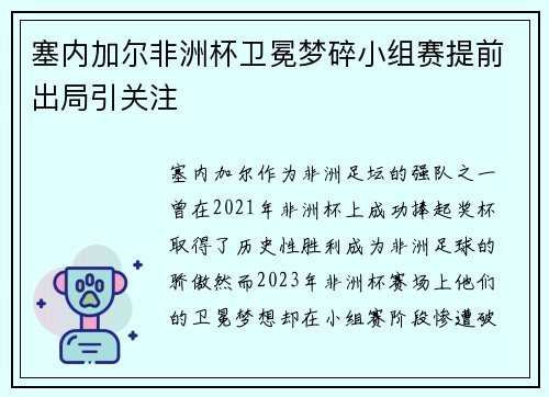 塞内加尔非洲杯卫冕梦碎小组赛提前出局引关注 塞内加尔非洲杯卫冕梦碎小组赛提前出局引关注