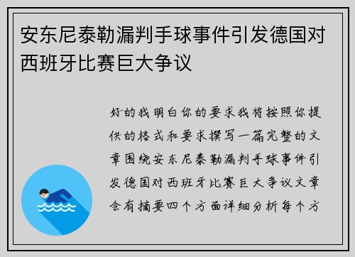 安东尼泰勒漏判手球事件引发德国对西班牙比赛巨大争议