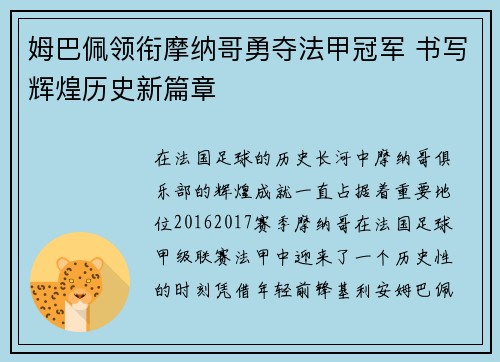 姆巴佩领衔摩纳哥勇夺法甲冠军 书写辉煌历史新篇章 姆巴佩领衔摩纳哥勇夺法甲冠军 书写辉煌历史新篇章