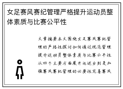 女足赛风赛纪管理严格提升运动员整体素质与比赛公平性