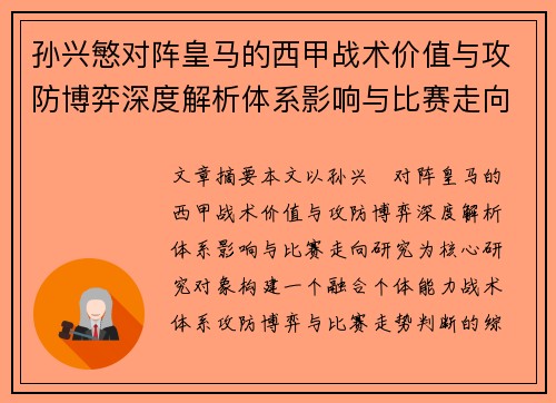 孙兴慜对阵皇马的西甲战术价值与攻防博弈深度解析体系影响与比赛走向研究 孙兴慜对阵皇马的西甲战术价值与攻防博弈深度解析体系影响与比赛走向研究