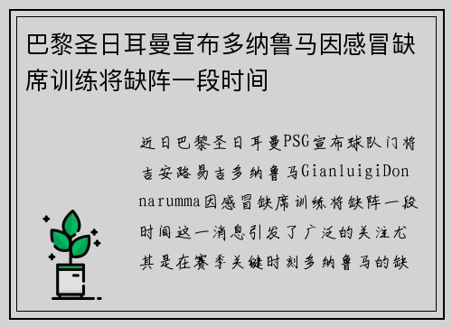 巴黎圣日耳曼宣布多纳鲁马因感冒缺席训练将缺阵一段时间 巴黎圣日耳曼宣布多纳鲁马因感冒缺席训练将缺阵一段时间