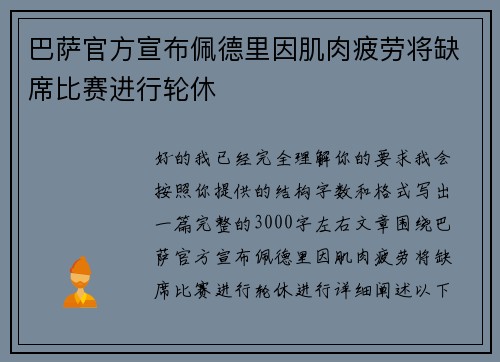 巴萨官方宣布佩德里因肌肉疲劳将缺席比赛进行轮休