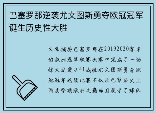 巴塞罗那逆袭尤文图斯勇夺欧冠冠军诞生历史性大胜