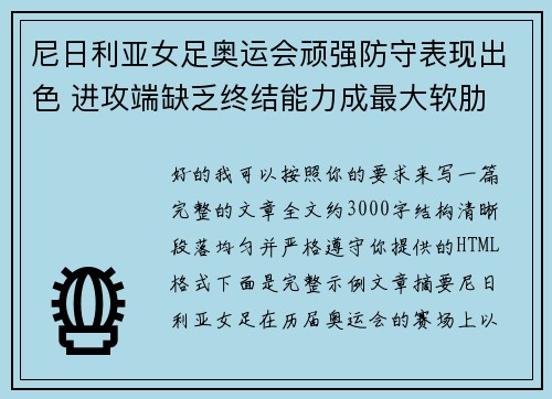 尼日利亚女足奥运会顽强防守表现出色 进攻端缺乏终结能力成最大软肋