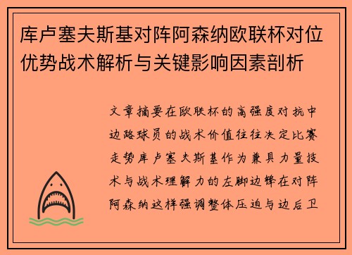 库卢塞夫斯基对阵阿森纳欧联杯对位优势战术解析与关键影响因素剖析 库卢塞夫斯基对阵阿森纳欧联杯对位优势战术解析与关键影响因素剖析