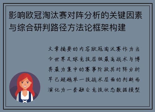 影响欧冠淘汰赛对阵分析的关键因素与综合研判路径方法论框架构建 影响欧冠淘汰赛对阵分析的关键因素与综合研判路径方法论框架构建