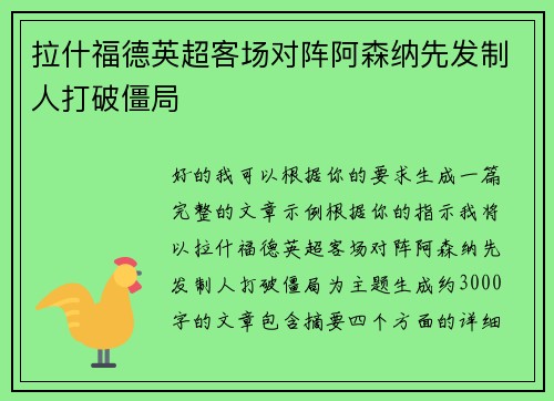 拉什福德英超客场对阵阿森纳先发制人打破僵局