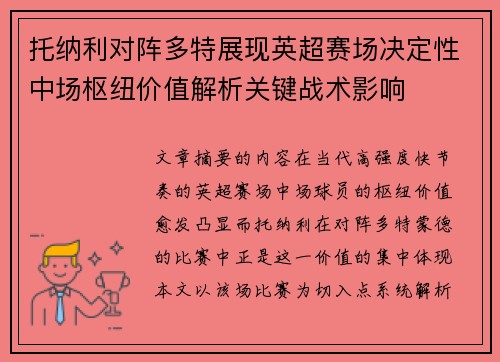 托纳利对阵多特展现英超赛场决定性中场枢纽价值解析关键战术影响 托纳利对阵多特展现英超赛场决定性中场枢纽价值解析关键战术影响