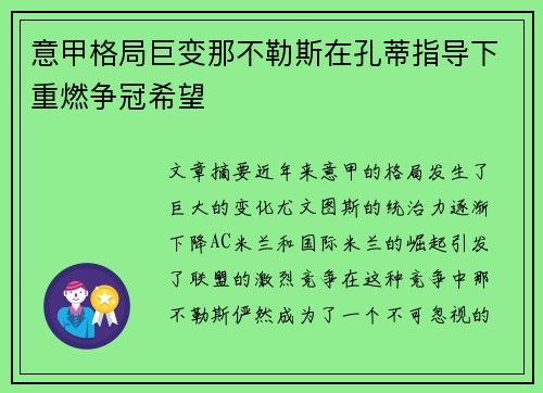 意甲格局巨变那不勒斯在孔蒂指导下重燃争冠希望 意甲格局巨变那不勒斯在孔蒂指导下重燃争冠希望