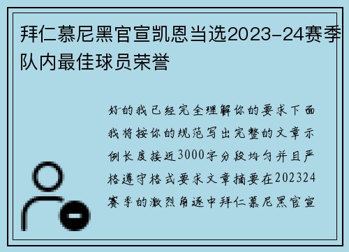 拜仁慕尼黑官宣凯恩当选2023-24赛季队内最佳球员荣誉 拜仁慕尼黑官宣凯恩当选2023-24赛季队内最佳球员荣誉