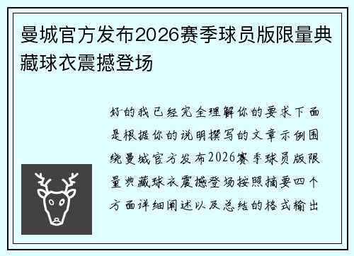 曼城官方发布2026赛季球员版限量典藏球衣震撼登场 曼城官方发布2026赛季球员版限量典藏球衣震撼登场