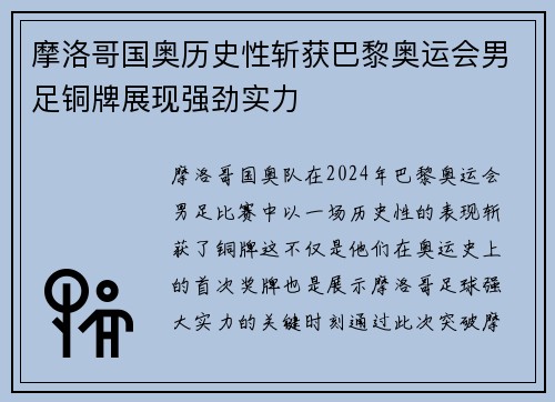 摩洛哥国奥历史性斩获巴黎奥运会男足铜牌展现强劲实力