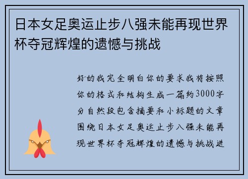 日本女足奥运止步八强未能再现世界杯夺冠辉煌的遗憾与挑战 日本女足奥运止步八强未能再现世界杯夺冠辉煌的遗憾与挑战
