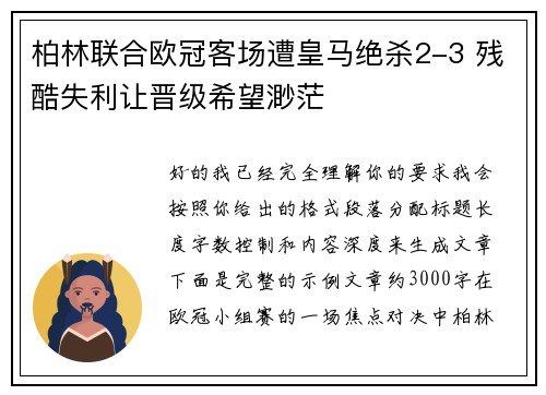 柏林联合欧冠客场遭皇马绝杀2-3 残酷失利让晋级希望渺茫 柏林联合欧冠客场遭皇马绝杀2-3 残酷失利让晋级希望渺茫