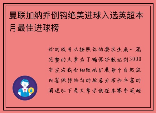 曼联加纳乔倒钩绝美进球入选英超本月最佳进球榜 曼联加纳乔倒钩绝美进球入选英超本月最佳进球榜