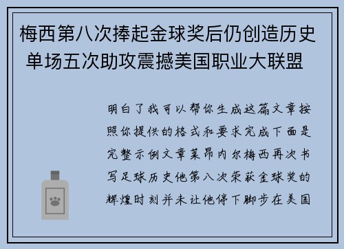 梅西第八次捧起金球奖后仍创造历史 单场五次助攻震撼美国职业大联盟